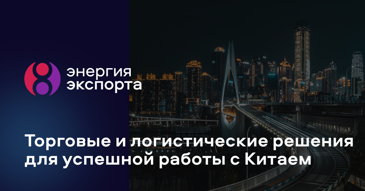 Энергия Экспорта - Сопровождение вашего бизнеса в КНР